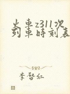火车z311次列车时刻表