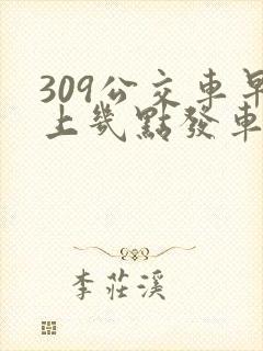 309公交车早上几点发车