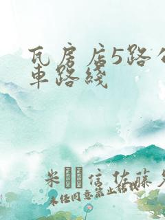 瓦房店5路公交车路线