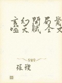玄幻开局觉醒吞噬天赋 全文