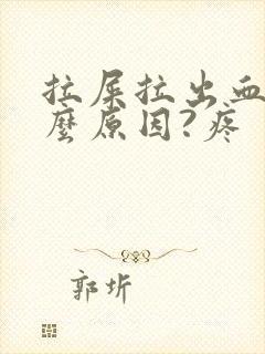拉屎拉出血是什么原因?疼