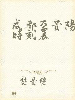 成都至贵阳高铁时刻表
