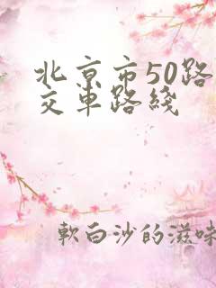 北京市50路公交车路线