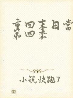 重回末日当大佬第四季