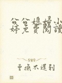 公公媳妇小说婉婷免费阅读全文最新章节 公公媳妇小说婉婷免费阅读全文最新章节