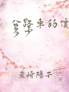 公路车的价格是多少