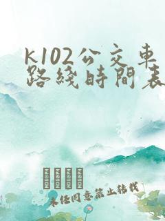 k102公交车路线时间表 k102公交车路线时间表