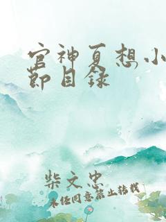 官神夏想小说章节目录 官神夏想小说章节目录