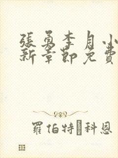 张勇李月小说最新章节免费