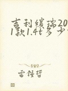 吉利缤瑞2021款1.4t多少钱 吉利缤瑞2021款1.4t多少钱