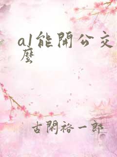 a1能开公交车么