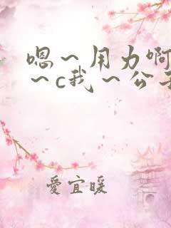 嗯～用力啊～嗯～c我～公子