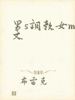 男s调教女m短文