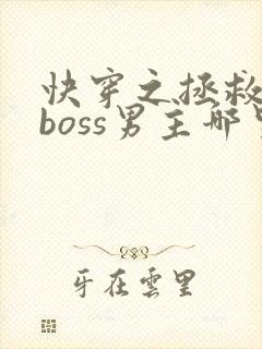 快穿之拯救黑化boss男主哪里可以看