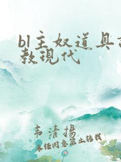 bl主奴道具调教现代