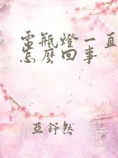 电瓶灯一直亮是怎么回事