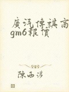 广汽传祺商务车gm6报价