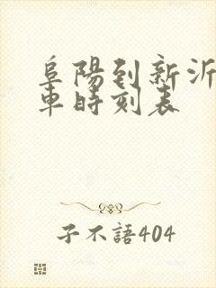 阜阳到新沂的火车时刻表 阜阳到新沂的火车时刻表