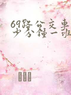 69路公交车多少分钟一班
