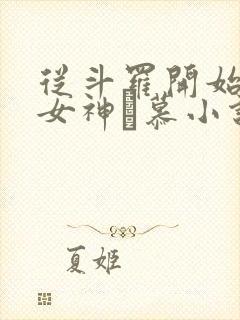 从斗罗开始俘获女神鞪慕小说完整版在线阅读