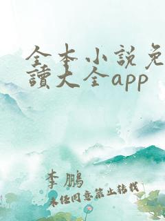 全本小说免费阅读大全app
