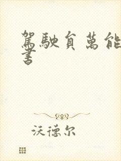 驾驶员万能检讨书