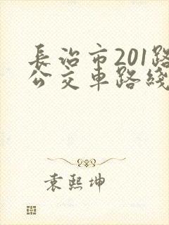长治市201路公交车路线时间表