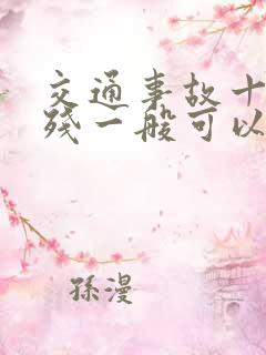 交通事故十级伤残一般可以赔多少钱