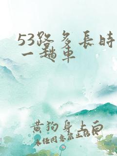 53路多长时间一趟车