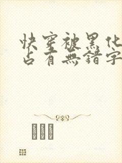 快穿被黑化大佬占有无错字版笔趣阁