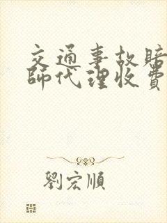 交通事故赔偿律师代理收费