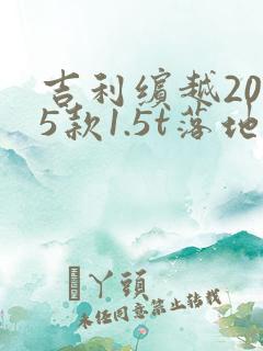 吉利缤越2025款1.5t落地价