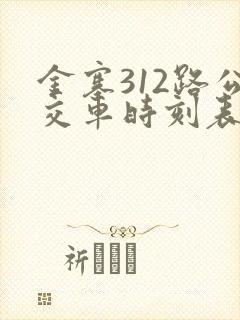 金寨312路公交车时刻表