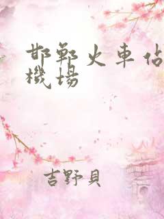 邯郸火车站到飞机场