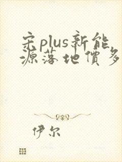 宋plus新能源落地价多少钱