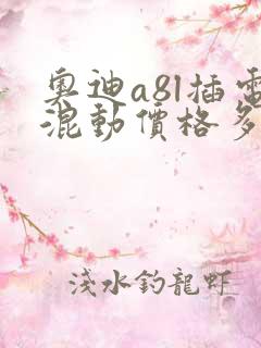 奥迪a8l插电混动价格多少钱一辆