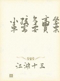 小孩多高坐公交车需要买票