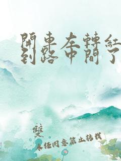 开车左转红灯开到路中间了怎么办