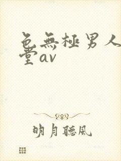 色无极男人的天堂av