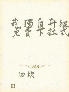 我独自升级漫画免费下拉式六漫画