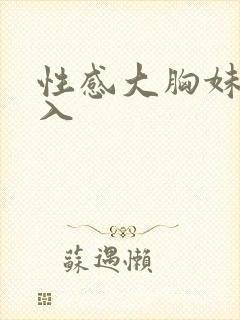 性感大胸妹被后入 性感大胸妹被后入