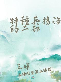 特种兵杨洛续集的二部 特种兵杨洛续集的二部