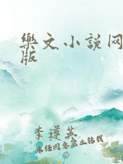 乐文小说网手机版