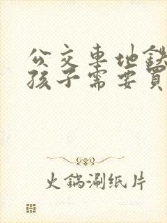 公交车地铁多大孩子需要买票