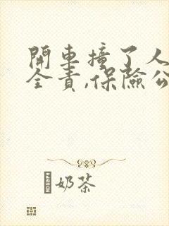 开车撞了人自己全责,保险公司赔吗