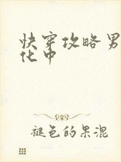 快穿攻略男配黑化中