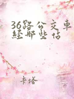 36路公交车途经哪些站