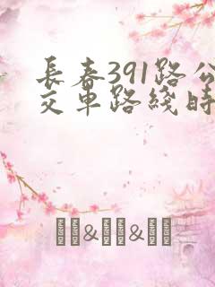 长春391路公交车路线时间表