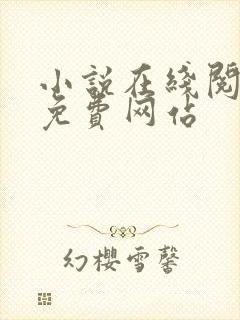 小说在线阅读的免费网站