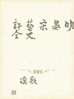 许艺宋晏明阅读全文 许艺宋晏明阅读全文